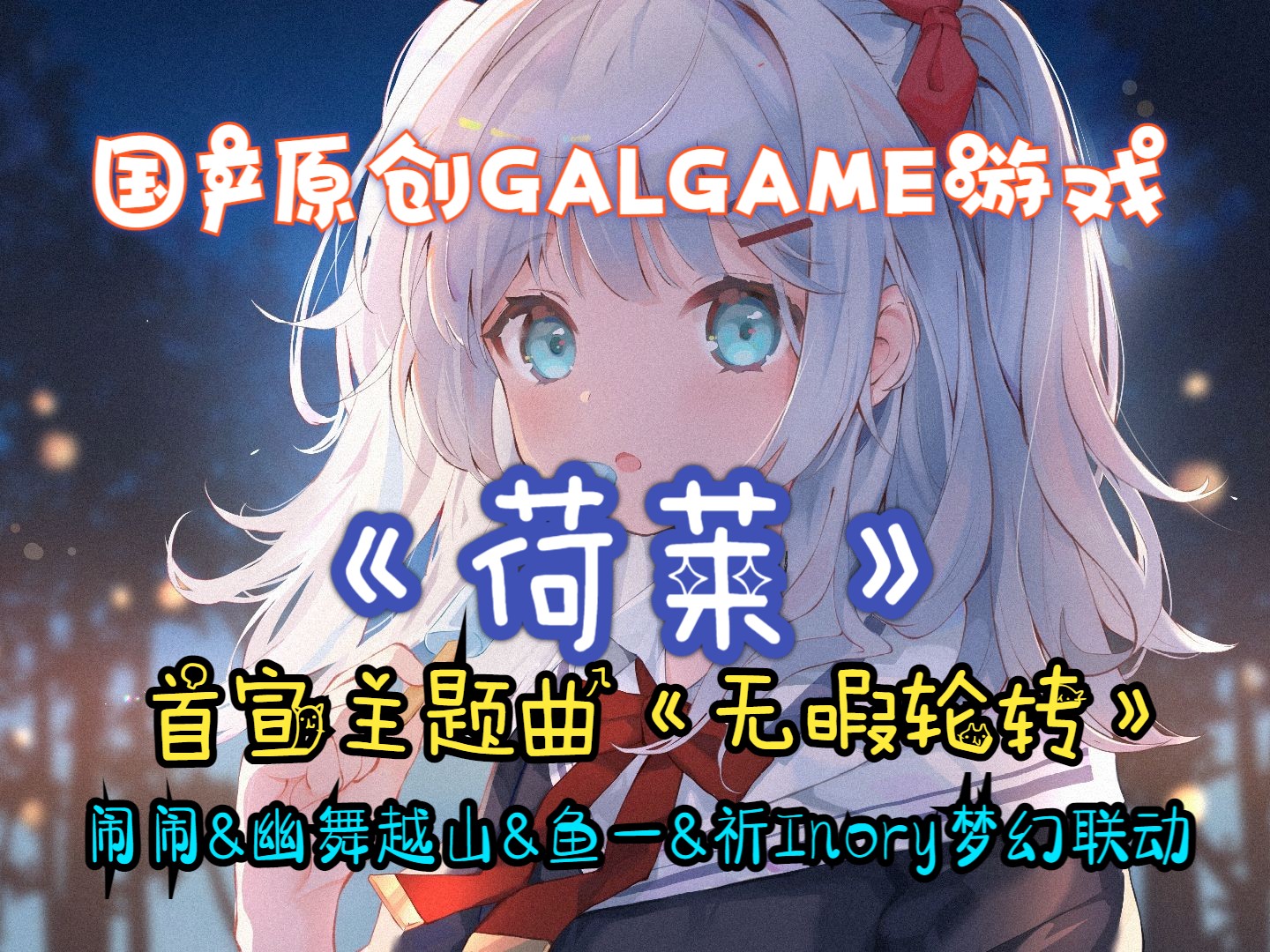 国产GalGame《荷莱》首宣PV《无暇轮转》来啦!【丨闹闹丶丨&鱼一YY&祈Inory&幽舞越山】哔哩哔哩bilibili