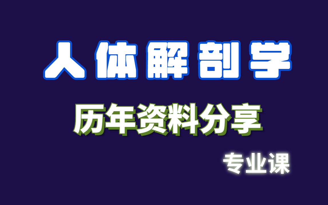 人体解剖学 | 复习资料哔哩哔哩bilibili