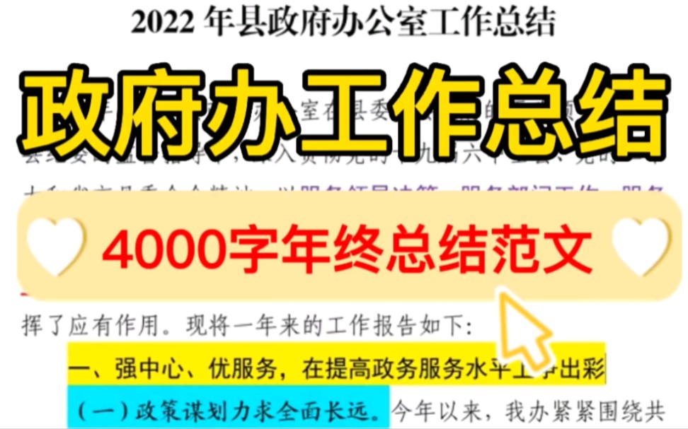 【逸笔文案】绝了❗看看人家办公室“笔杆子”怎么写材料❗7页4000字的政府办工作总结❗哔哩哔哩bilibili