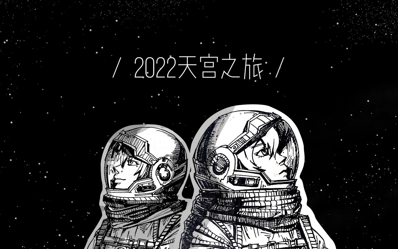 [图]【洛天依原创】2022天宫之旅【中国航天应援】