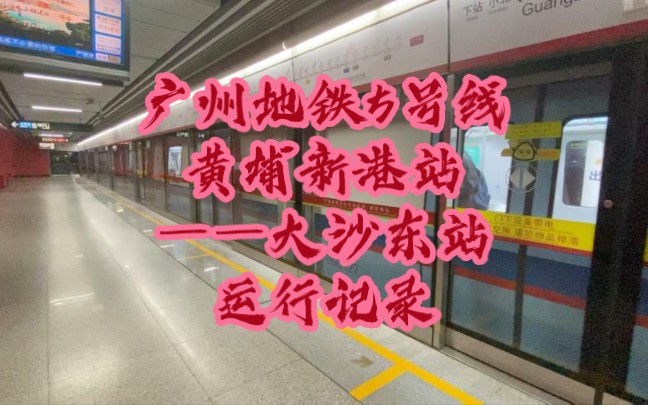 广州地铁5号线黄埔新港站——大沙东站运行记录