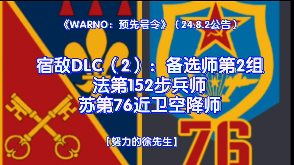 【徐先生】《WARNO:预先号令》宿敌DLC(2:备选师第2组)法第152步兵师、苏第76近卫空降师(24.8.2公告)单机游戏热门视频