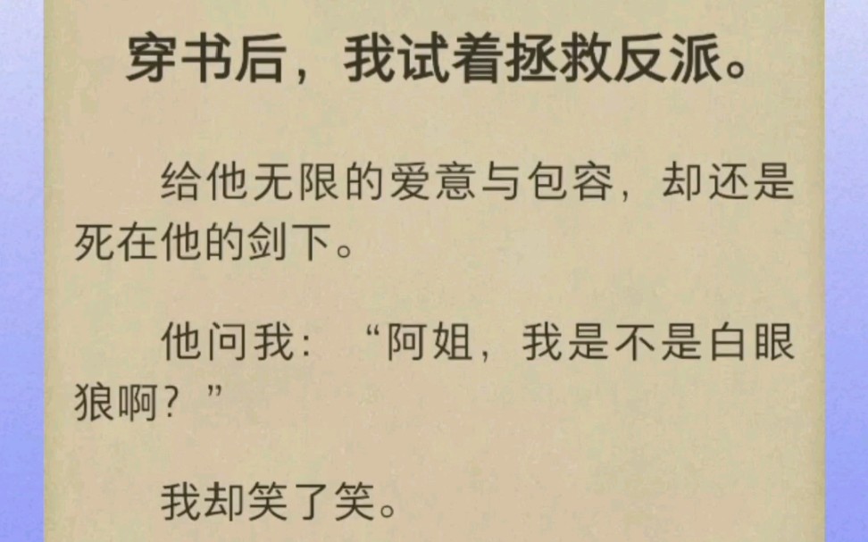 穿书后,我试着拯救反派.给他无限的爱意与包容,却还是死在他的剑下.哔哩哔哩bilibili