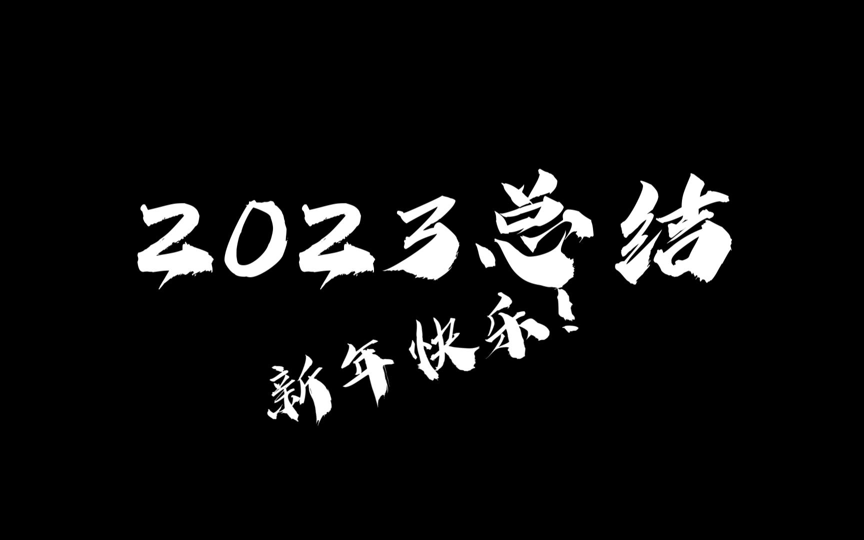 2023年度总结