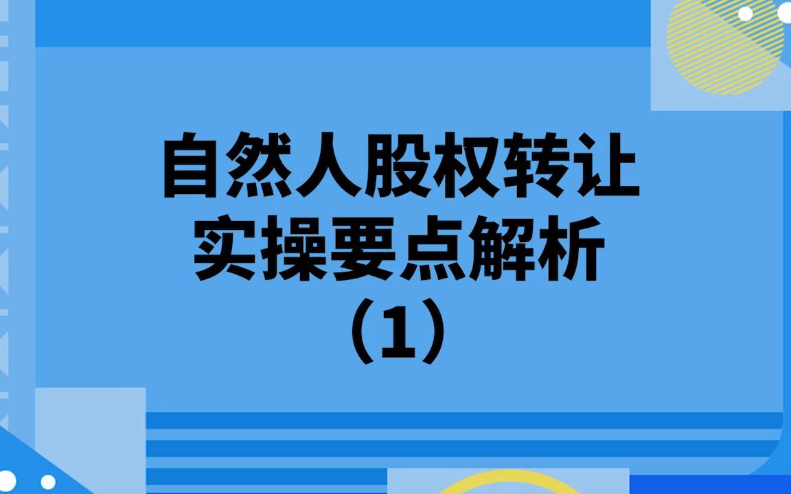 自然人股权转让实操要点解析(1)哔哩哔哩bilibili