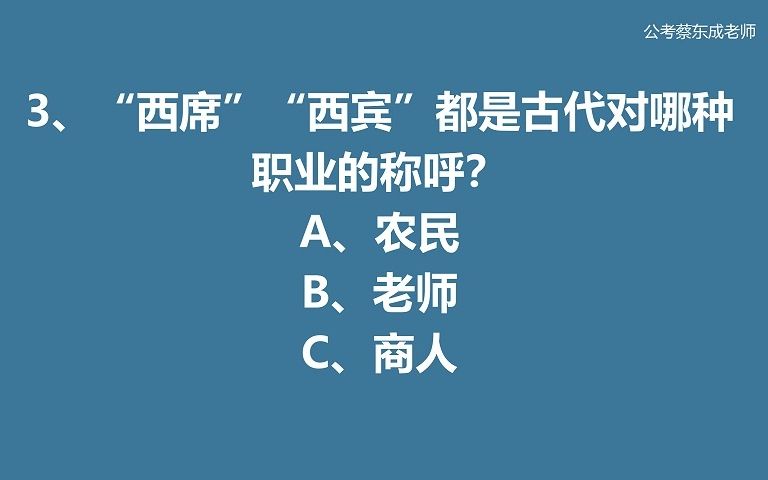 公考常识积累44——“西宾”是古代对哪种职业的称呼?哔哩哔哩bilibili