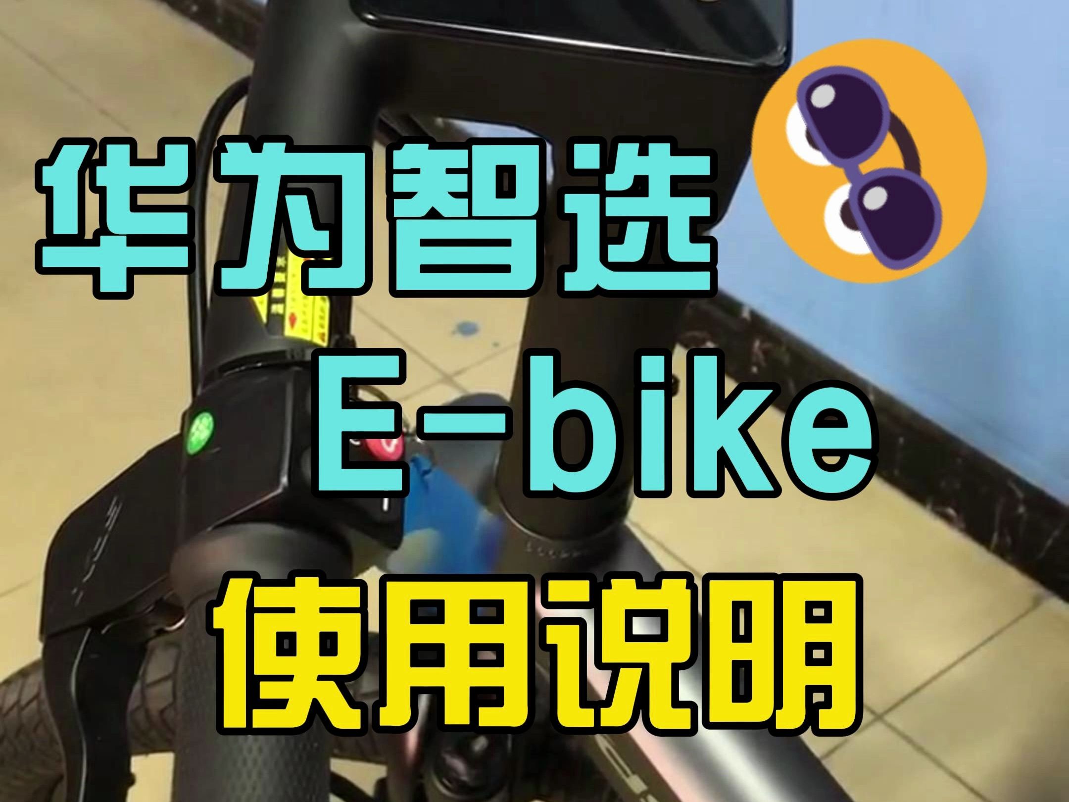 喜德盛华为智选Ebike,电助力车的使用教程来喽哔哩哔哩bilibili