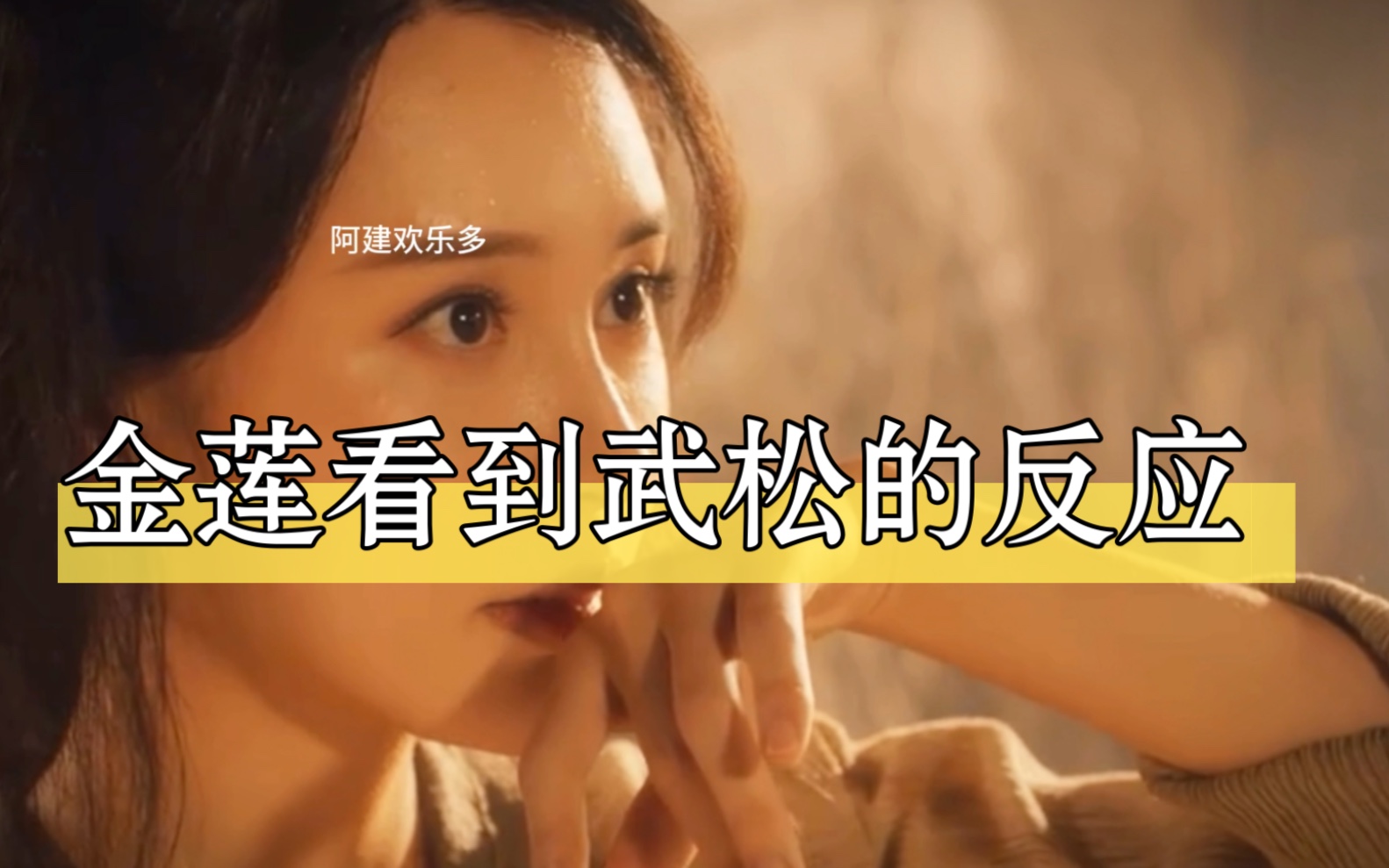 山东话 金莲看到武松后哔哩哔哩bilibili