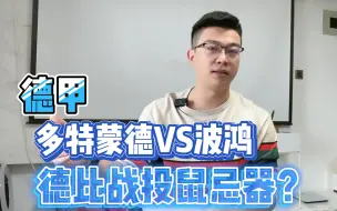 Download Video: 德甲:多特蒙德vs波鸿，德比战投鼠忌器？