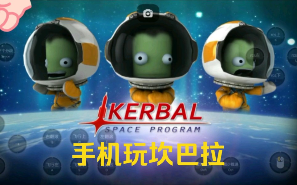 KSP:手机可以玩坎巴拉太空计划了坎巴拉太空计划