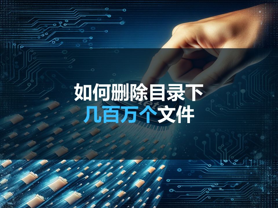 目录下有几百万个文件如何快速删除