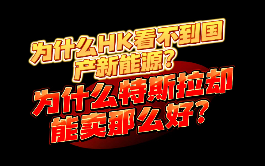 为什么香港人只认可特斯拉却对国产新能源不待见?!只因你被营销号误导了!关于香港车市老林有话要说哔哩哔哩bilibili