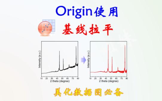 origin基线校正基线拉平2min快速搞定哔哩哔哩bilibili