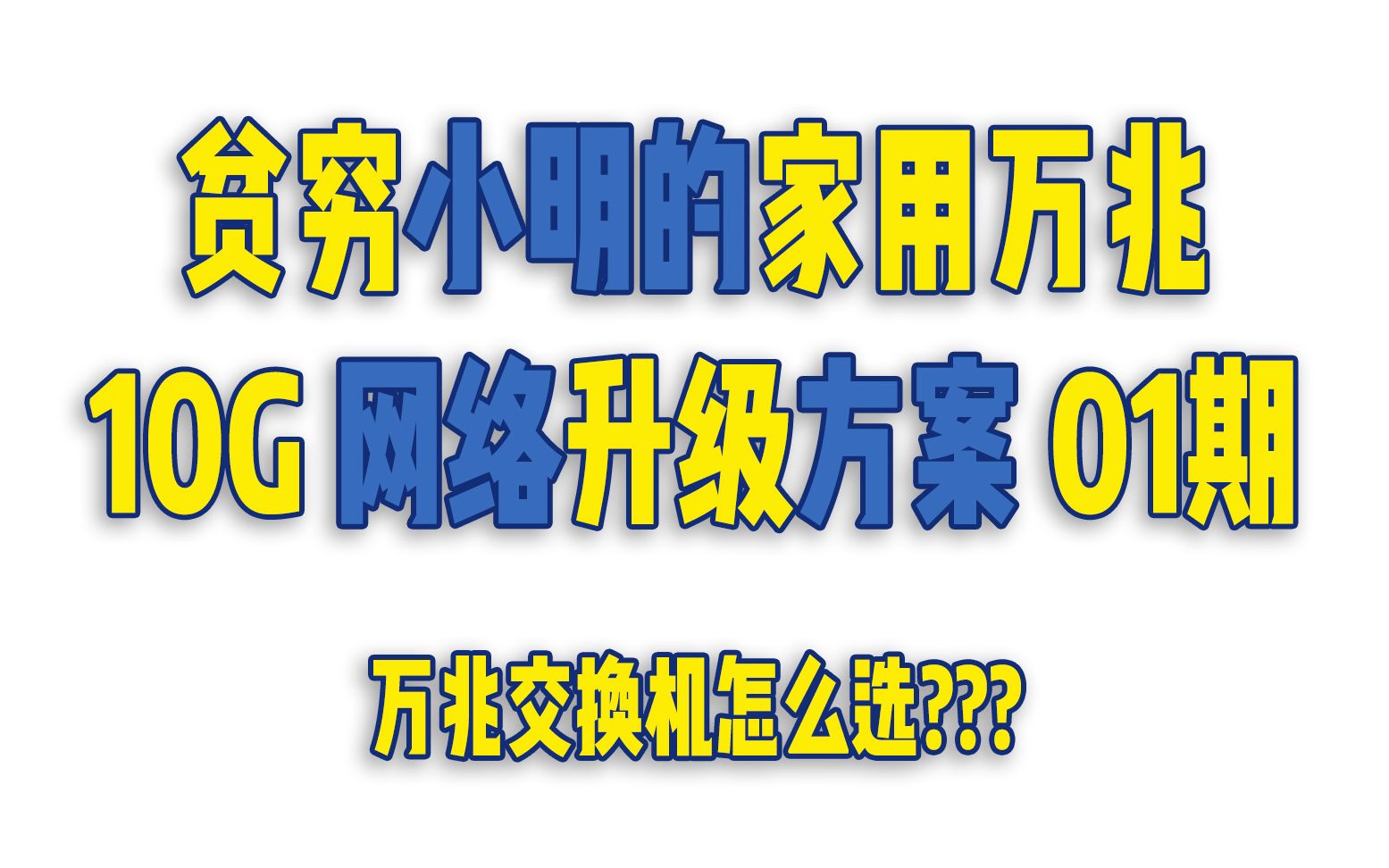 贫穷小明的家用万兆 01 万兆网络升级方案 (万兆交换机怎么选)哔哩哔哩bilibili