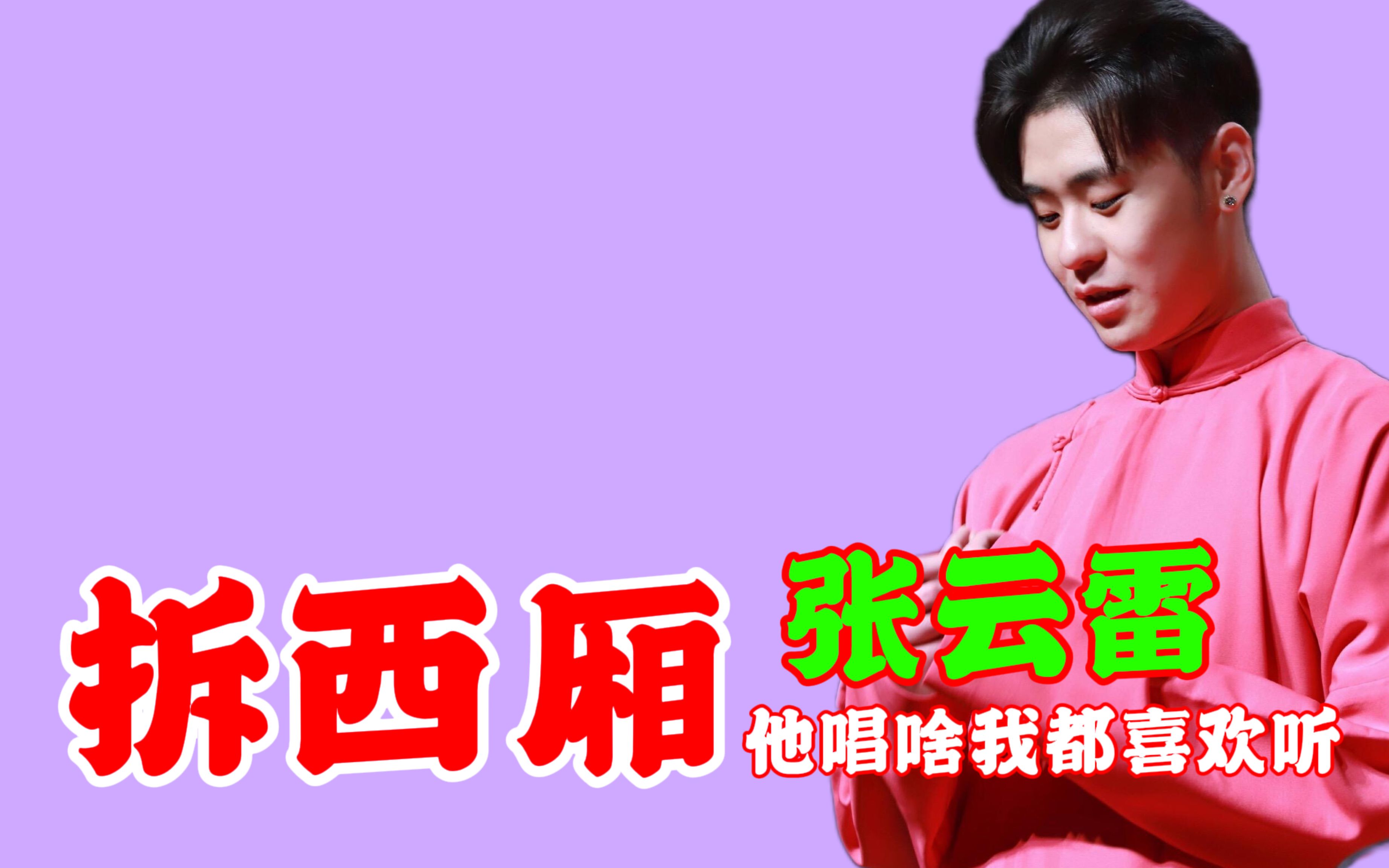 张云雷《拆西厢》他唱啥都好听,我都喜欢听!_哔哩哔哩_bilibili