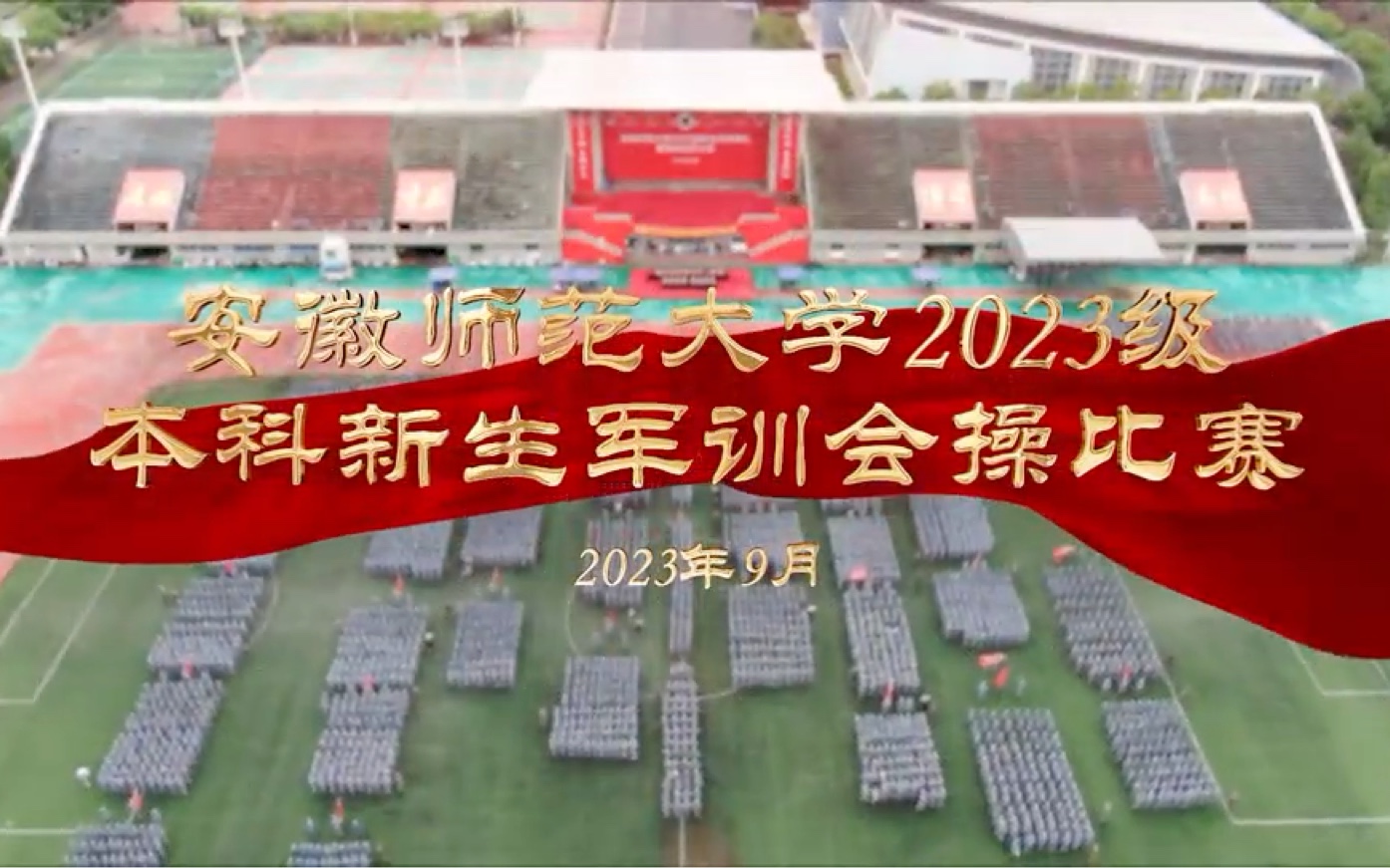 炫彩绽放!安徽师范大学新生军训会操比赛点燃激情!哔哩哔哩bilibili