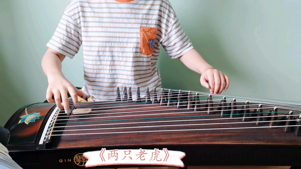 袁莎古筝教程1～3级《两只老虎》