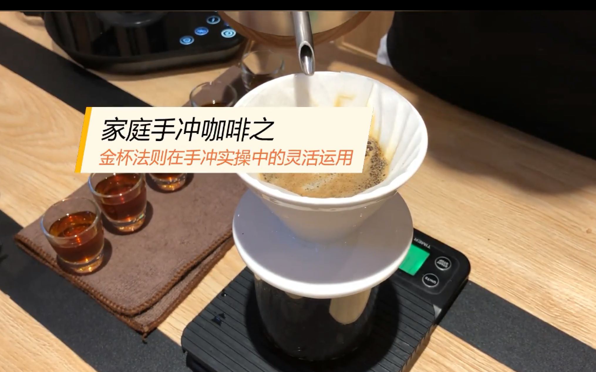 图文家庭手冲咖啡之金杯法则在手冲实操中的灵活运用