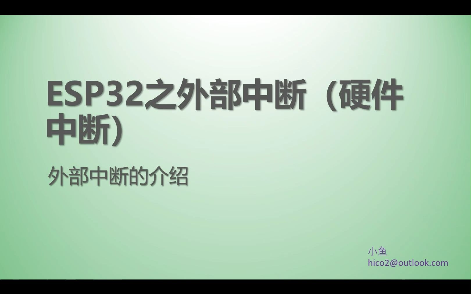 14 ESP32之外部中断(硬件中断)介绍 基于Arduino IDE哔哩哔哩bilibili