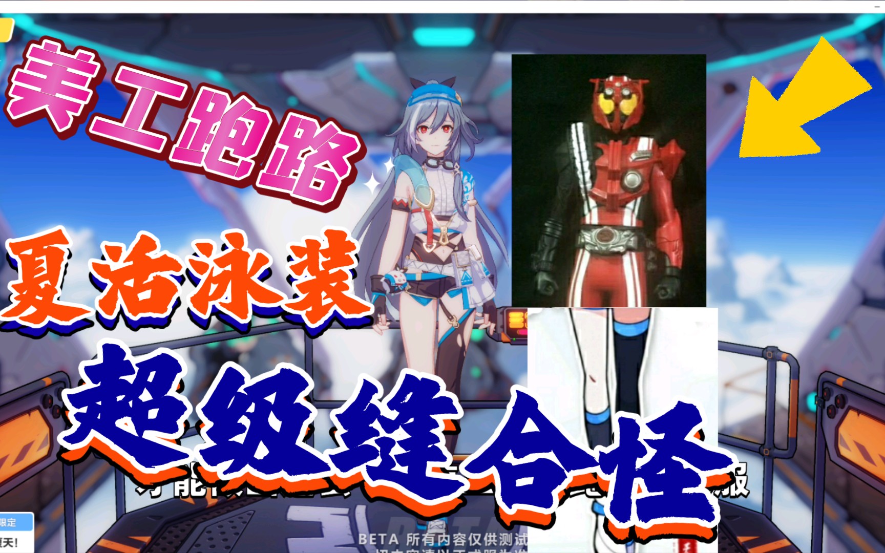 夏活泳装是超级缝合怪!_手机游戏热门视频