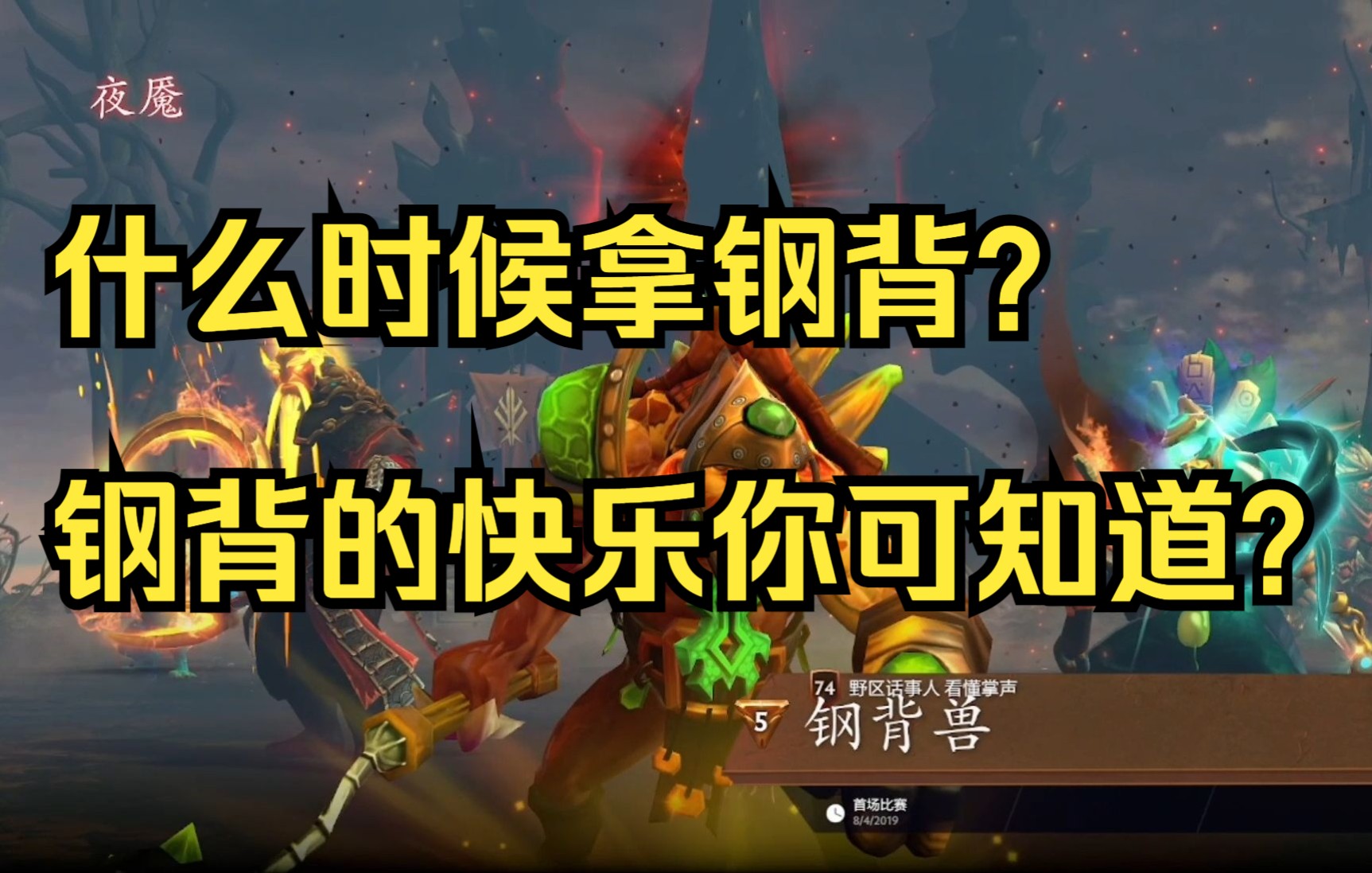 [DOTA2]划水上冠绝 第48期—钢背兽 弟弟鱼最爱的三哥之一哔哩哔哩bilibili刀塔2第一视角