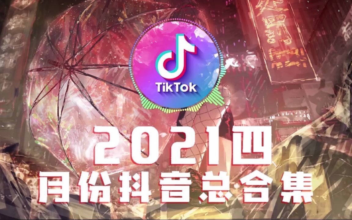 【抖音神曲2021】抖音流行歌曲 2021TIK TOK抖音音乐热门歌单2021年抖音最火流行歌曲推荐  抖音歌单哔哩哔哩bilibili