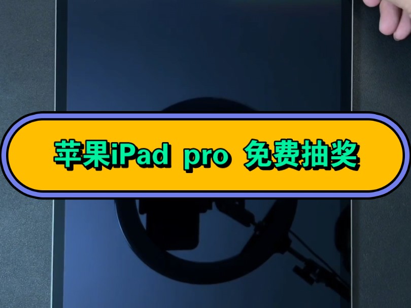 新人入驻b站送出价值4w的福利送5台ipadpro给第一批粉丝做福利三连➕关注加入抽奖!活动包邮!包邮!包邮!!哔哩哔哩bilibili