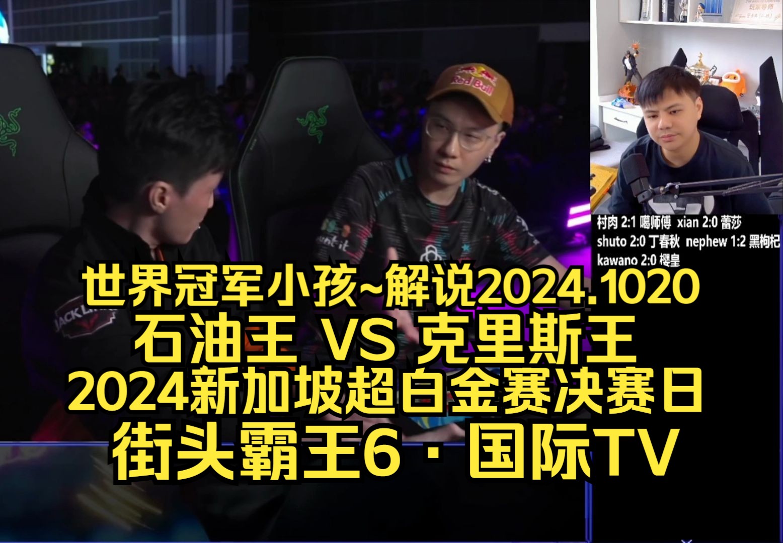 【街头霸王6ⷥ›𝩙…TV】2024新加坡超白金赛ⷥ†𓨵›日:石油王 VS 克里斯王~世界冠军小孩ⷨ磨ﴲ024.1020哔哩哔哩bilibili