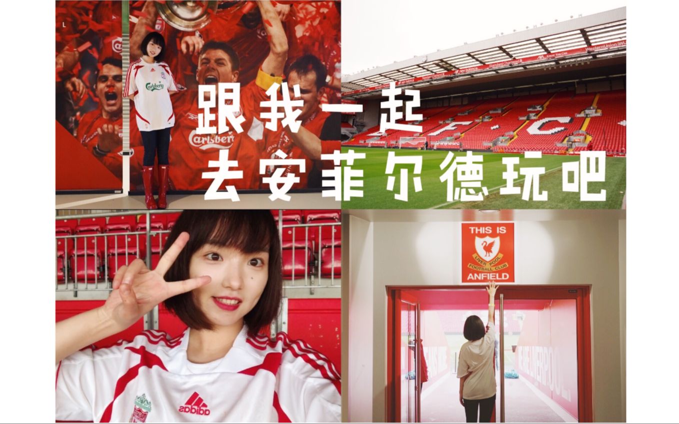 利物浦球迷之【官方安菲尔德StadiumTours全景攻略!】一起和我来利物浦开心朝圣吧!哔哩哔哩bilibili