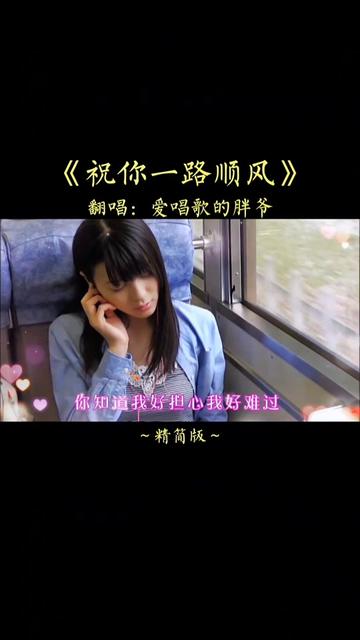 愿我们,在相遇时保持真诚,在分离时未有遗憾,祝你一路顺风!