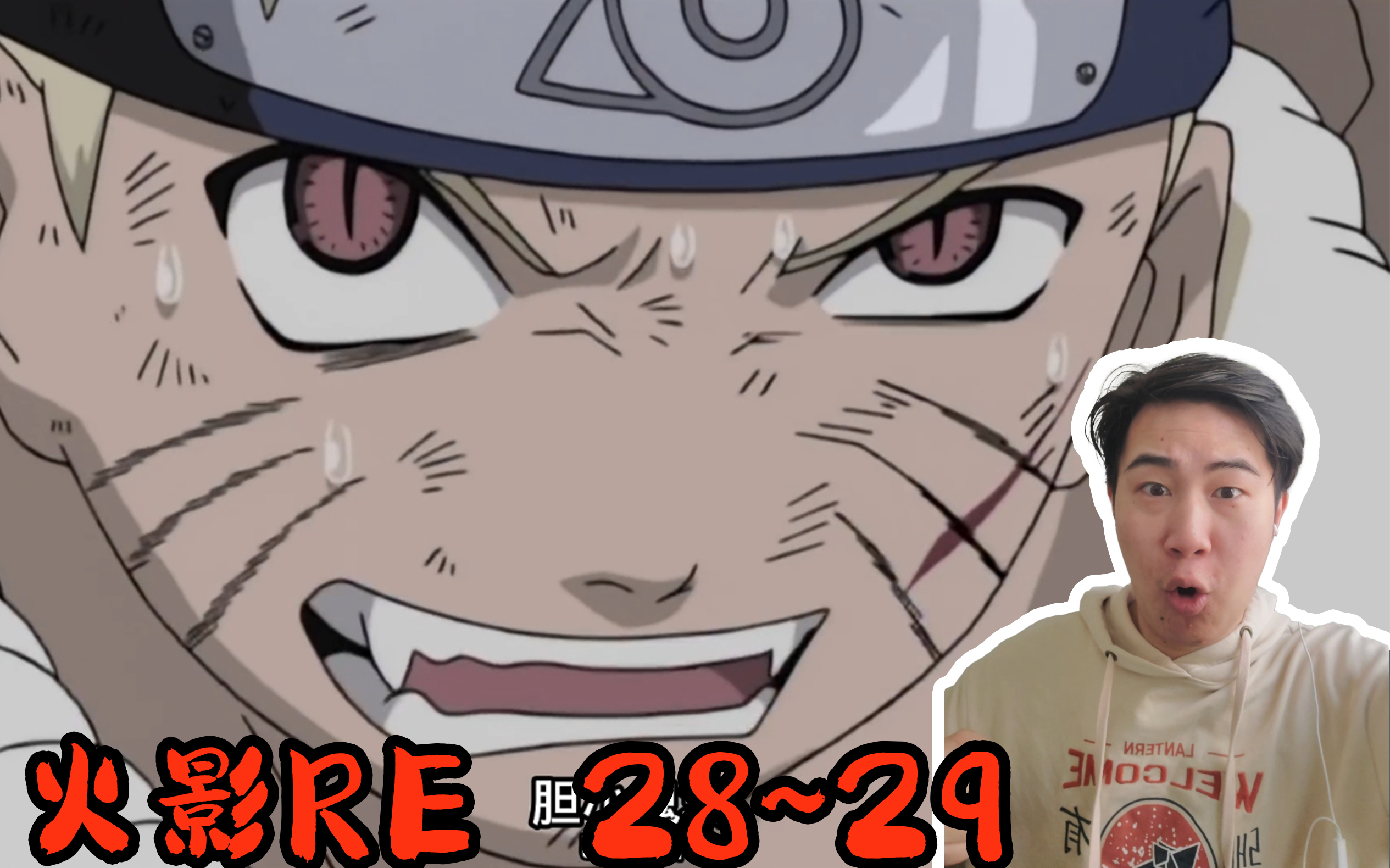 【火影忍者reaction】28~29集!佐助被人吓尿,鸣人被蛇生吞!