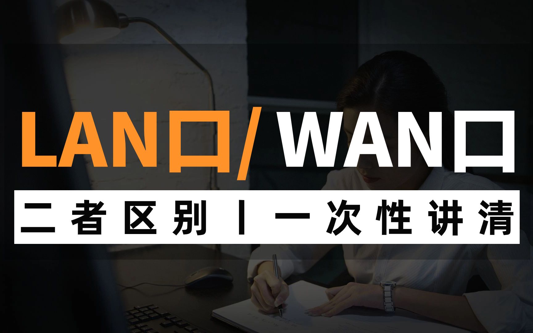 网络工程师知识:LAN口与WAN口的区别?多个出口如何叠加?看完秒懂!哔哩哔哩bilibili