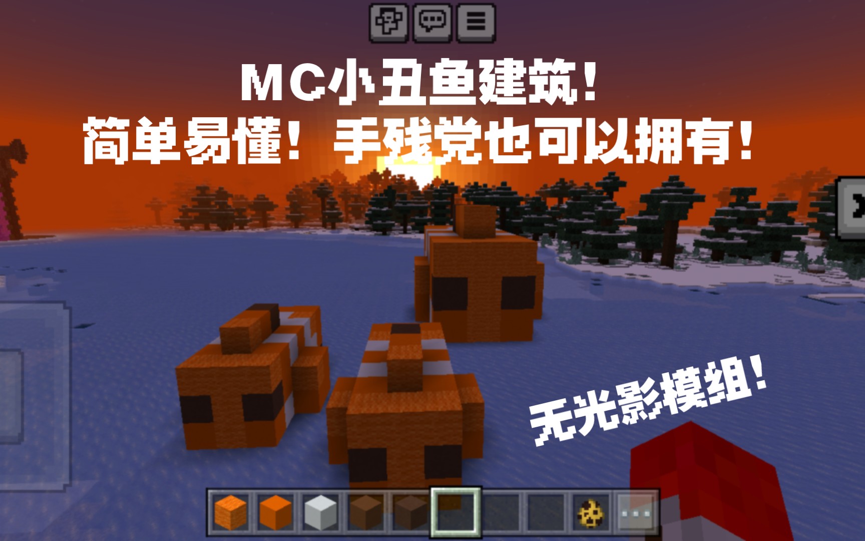 我的世界mc 小丑鱼建筑! 简单易懂!