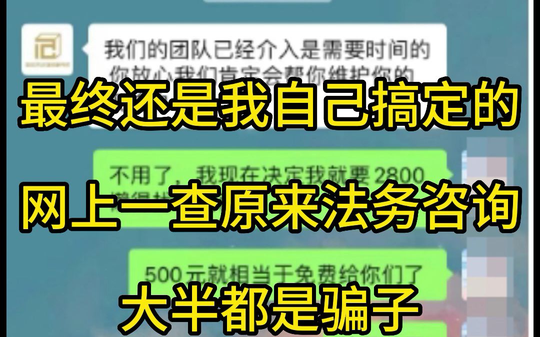 大家注意,忽悠说能帮你退费的法务公司都是骗子,赶紧远离!!!退费了!!退费代理!!哔哩哔哩bilibili