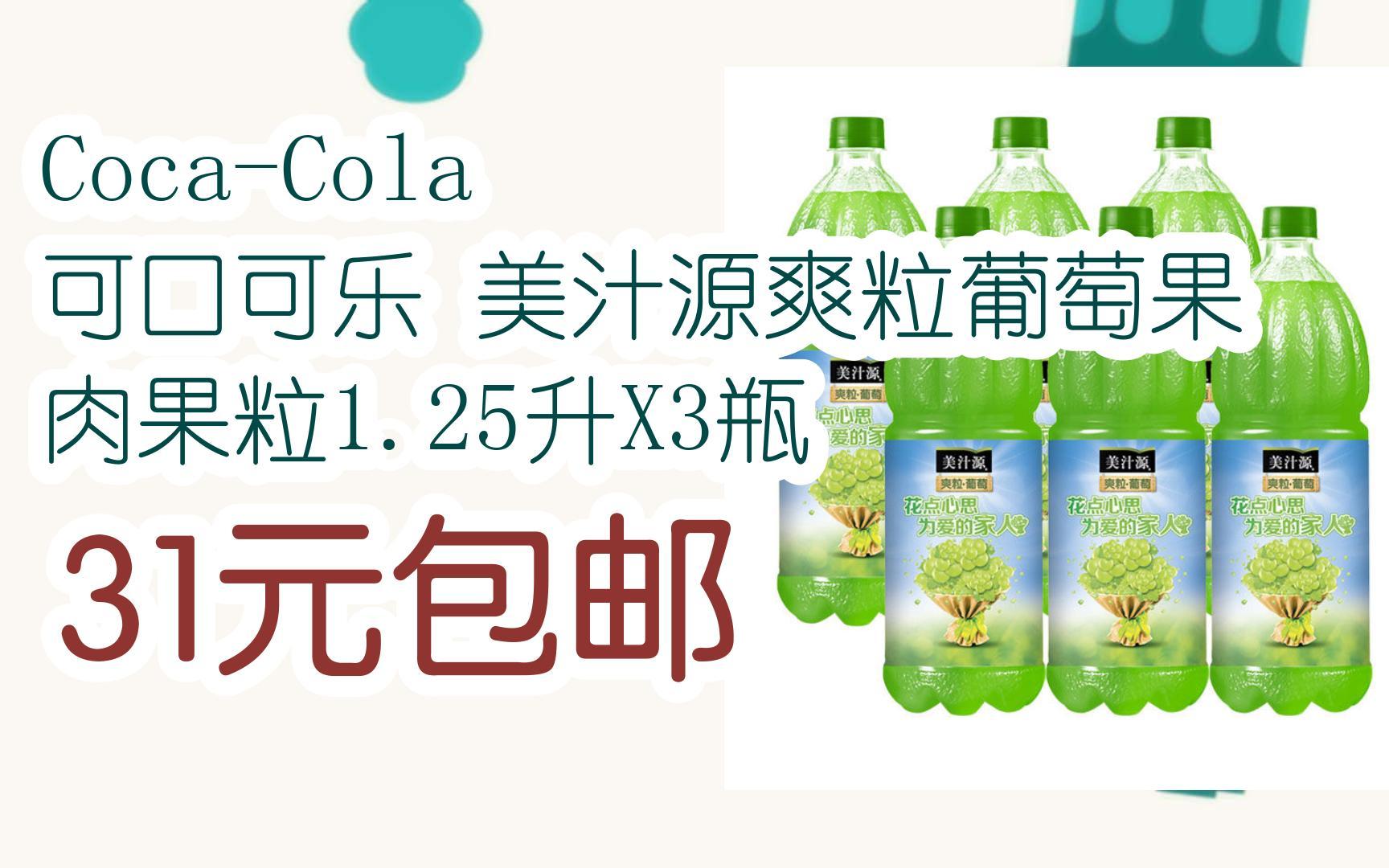 coca-cola 可口可乐 美汁源爽粒葡萄果肉果粒1.25升x3瓶 31元包邮