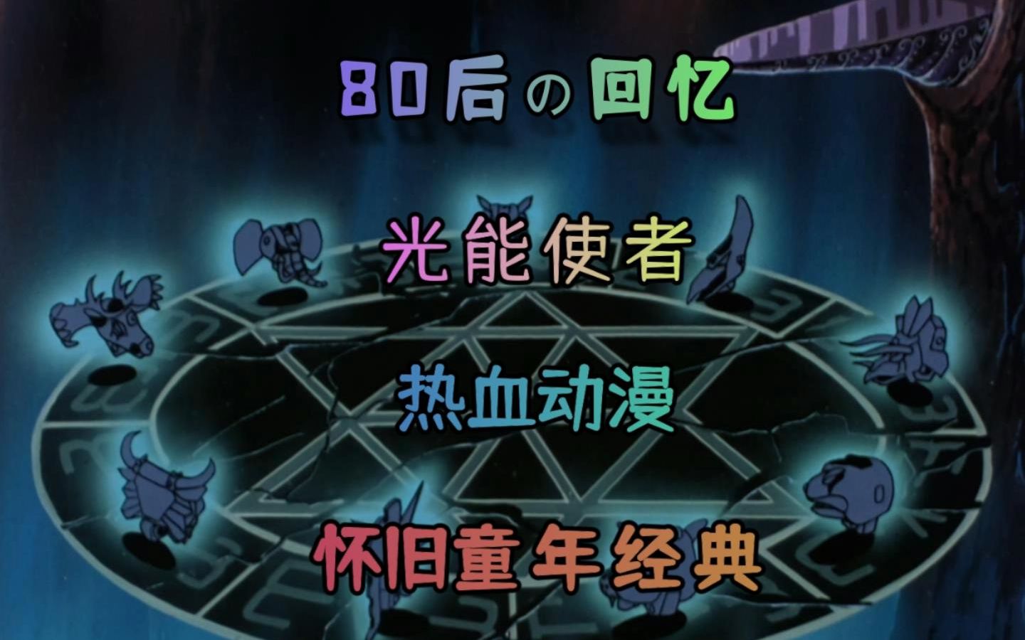 【光能使者】38青铜巨人