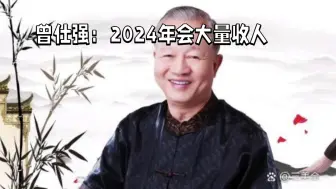 Download Video: 曾仕强：2024年会大量收人