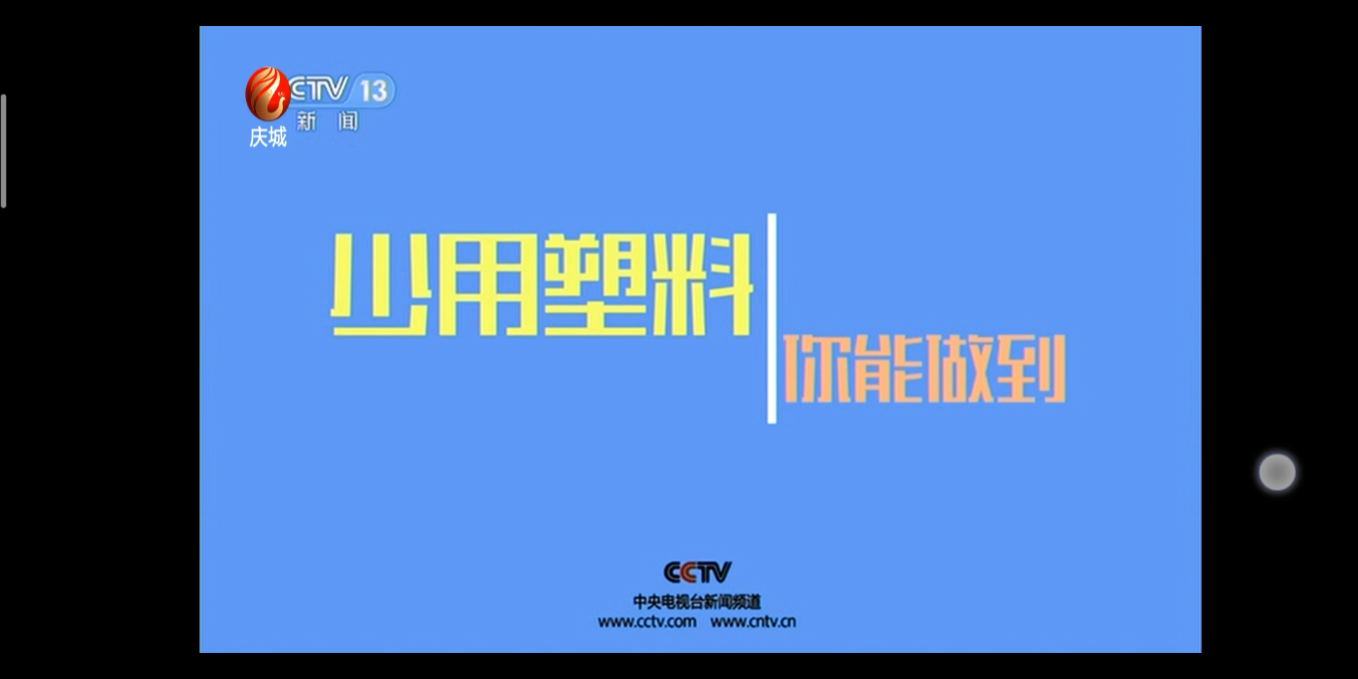 【广播电视】CCTV13全国主要城市天气预报(甘肃庆城电视台转播版)哔哩哔哩bilibili