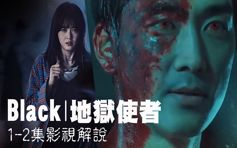 [图]【MiveTV韩剧解说】《Black地狱使者》1-2看见死亡的女人和苏醒的尸体