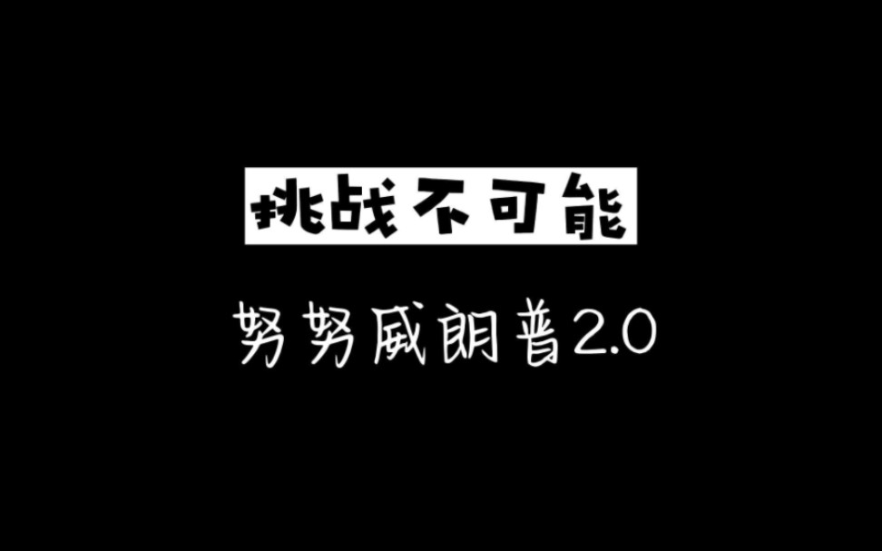 努努和威朗普2.0哔哩哔哩bilibili