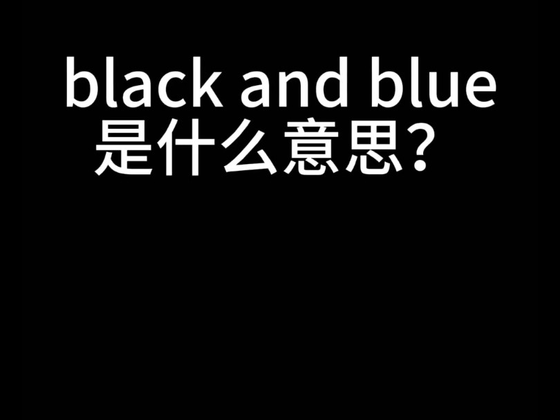 black and blue是什么意思?哔哩哔哩bilibili