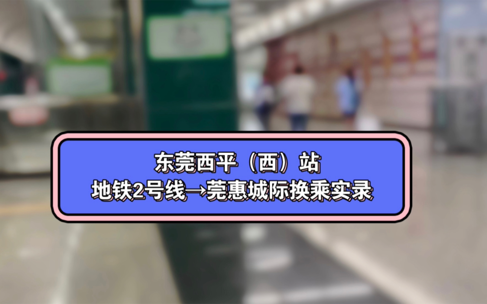 [图]东莞西平（西) 站 地铁2号线至莞惠城际 换乘实录