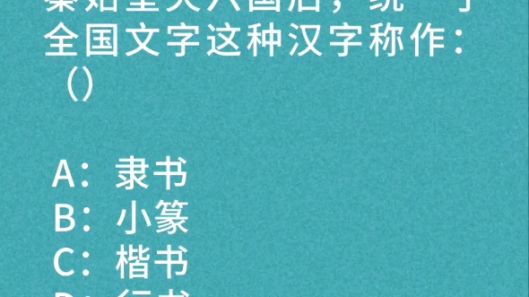 公基常识:秦始皇灭六国后,统一了全国文字,这种汉字称作?哔哩哔哩bilibili