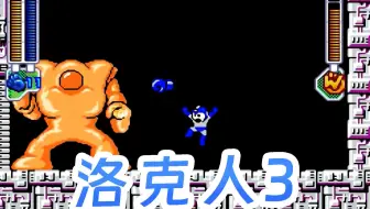 PS1游戏：洛克人3