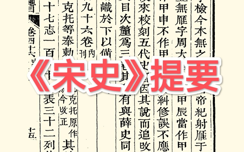 《宋史》可称“二十四史”之裹脚布否?——读 《四库全书总目提要ⷥ𒩃裀‹之三十五哔哩哔哩bilibili