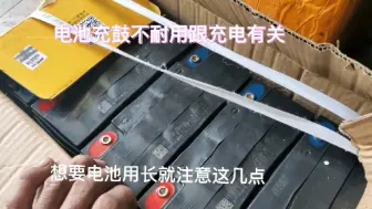 Descargar video: 为何用三四年的电池没鼓，用两年的却充鼓跑不远，是充电方法错了