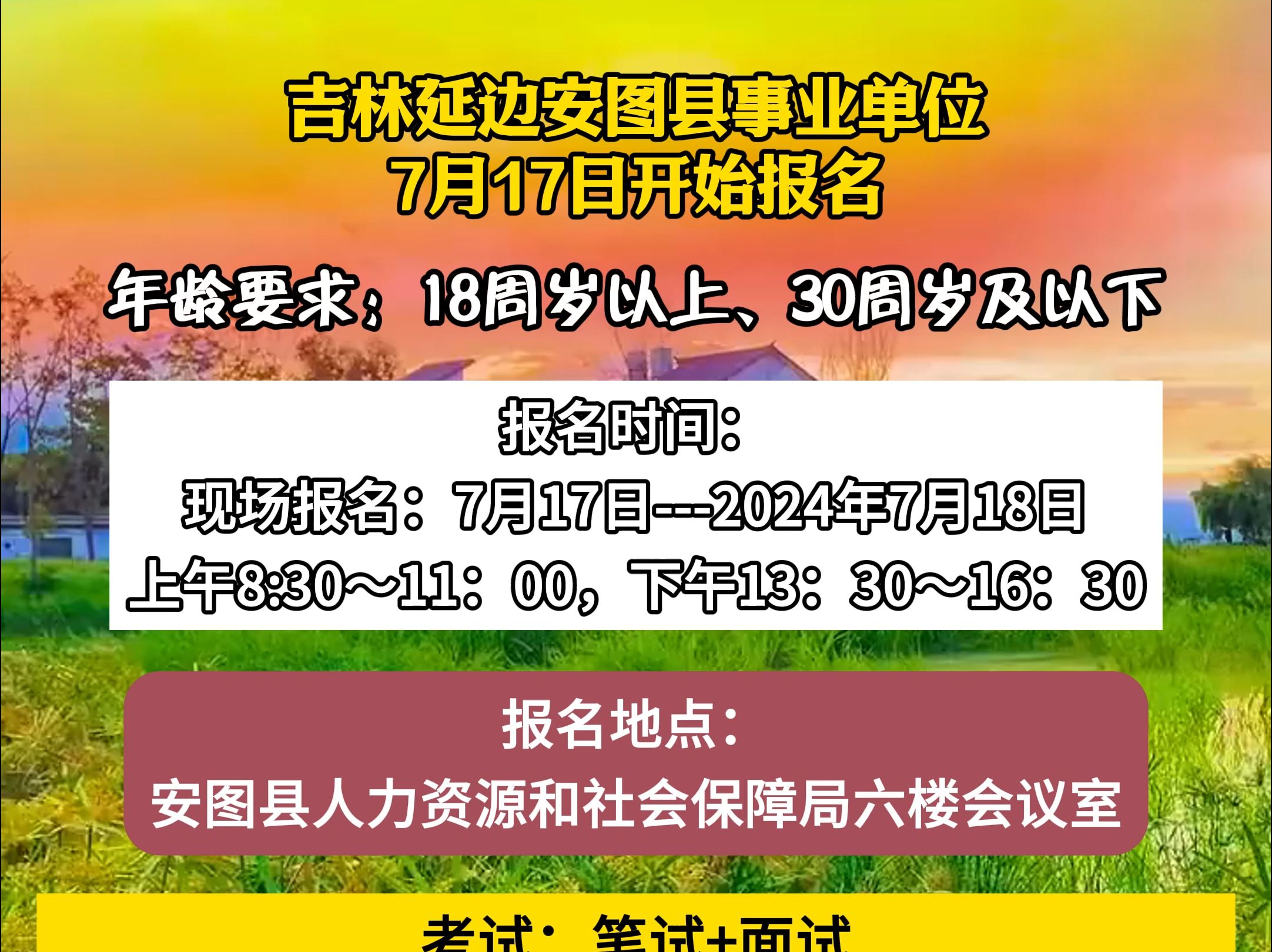 吉林延边安图县事业单位7月17日开始报名哔哩哔哩bilibili