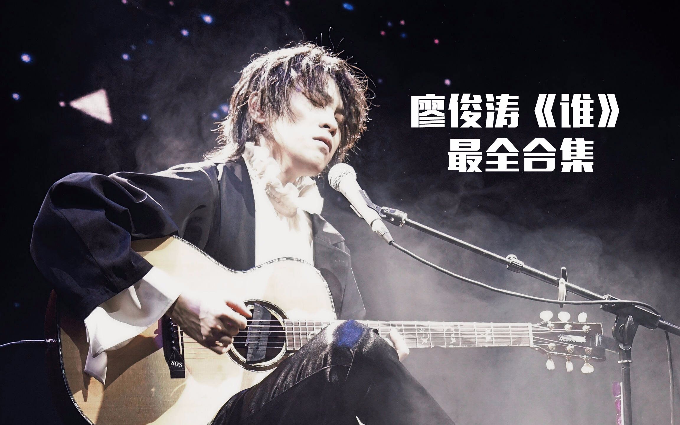 【不一般的廖俊涛】全网廖俊涛《谁》各种版本最全合集,心水排名