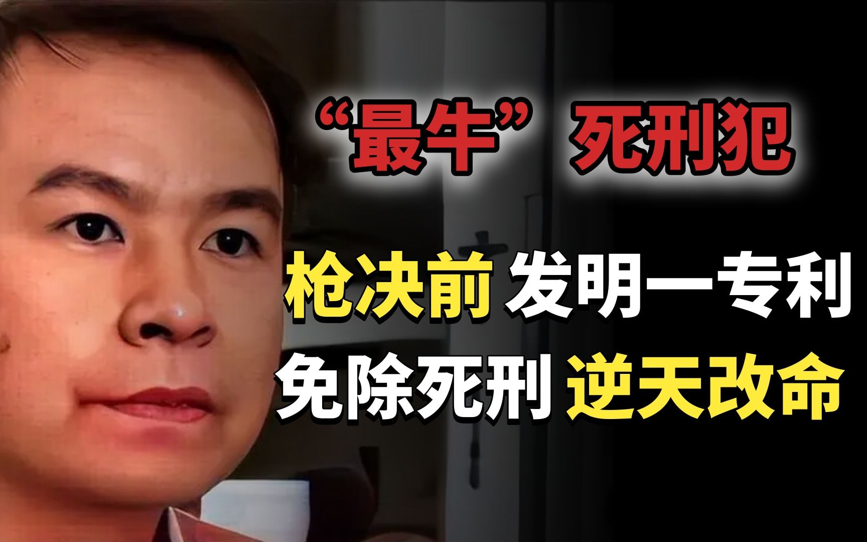 中国最牛死刑犯李红涛,枪决前发明一项专利,被免除死刑逆天改命