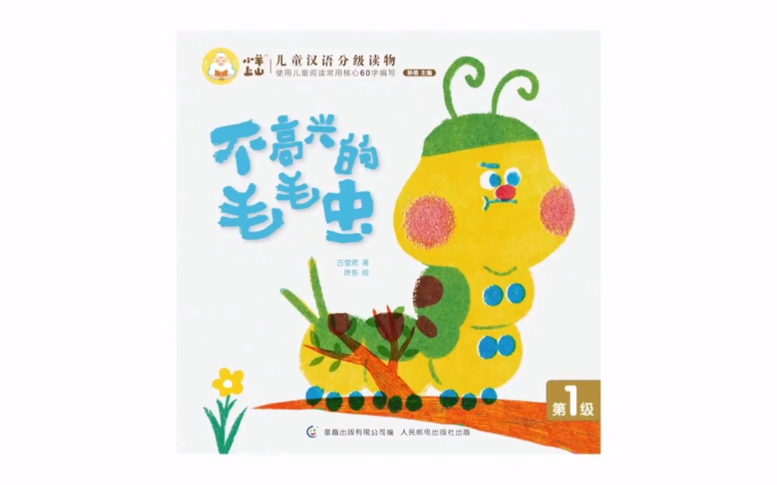 小羊上山绘本精读l1-2《不高兴的毛毛虫》